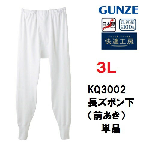 ★new★KQ3002-3L-1 グンゼ 日本製 フライス綿100% 紳士肌着 特殊サイズ 大きい ビッグサイズ KH3002の後続品です