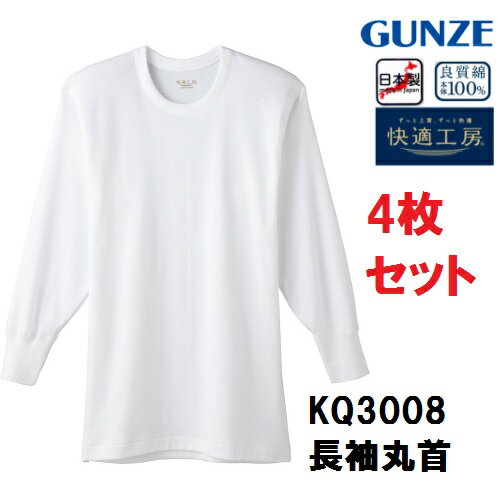 ★new★【快適工房】【長袖丸首シャツ】 【綿100%】【4枚セット】KQ3008-4SET グンゼ 日本製 フライス綿100% サイズ S/M/L/LL 紳士肌着 KH3008の後続品です。