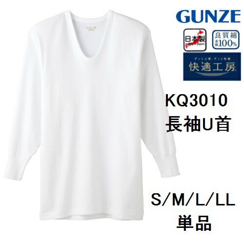 乐天商城 - 【快適工房】【長袖U首シャツ】【綿100％】【単品】KQ3010-1 グンゼ 日本製 フライス綿100% サイズ S/M/L/LL KH3010の後続品です