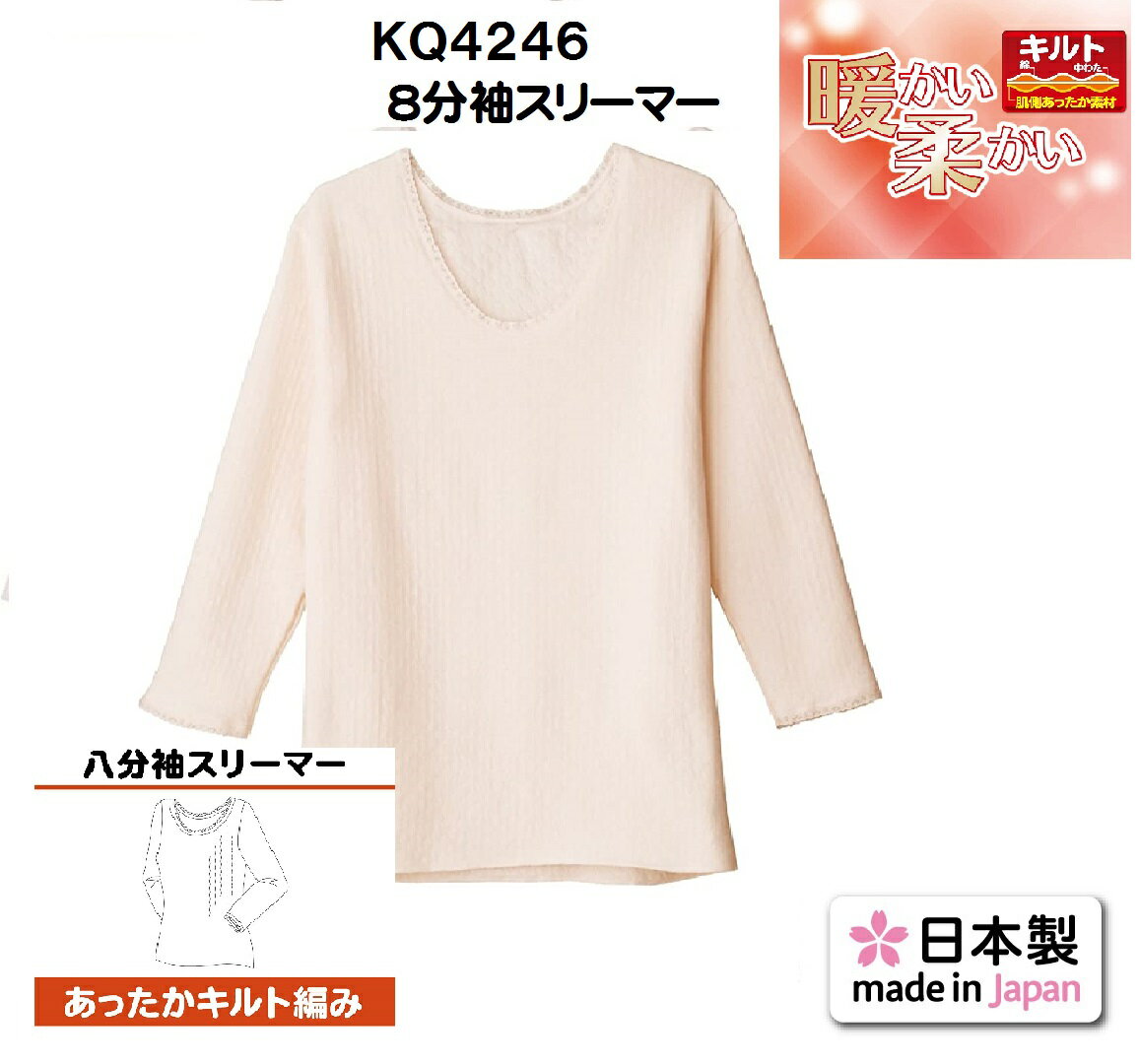 樂天商城 - あったか【快適工房】【秋冬】【婦人】【キルト】【単品】KQ4246-1 単品 グンゼ 丸首八分袖スリーマー 綿100% サイズ M L LL 婦人肌着　秋冬　あったか　レディース　60代　70代　80代　90代　ふんわり　暖か　KH4246の後続品です　メール便不可です
