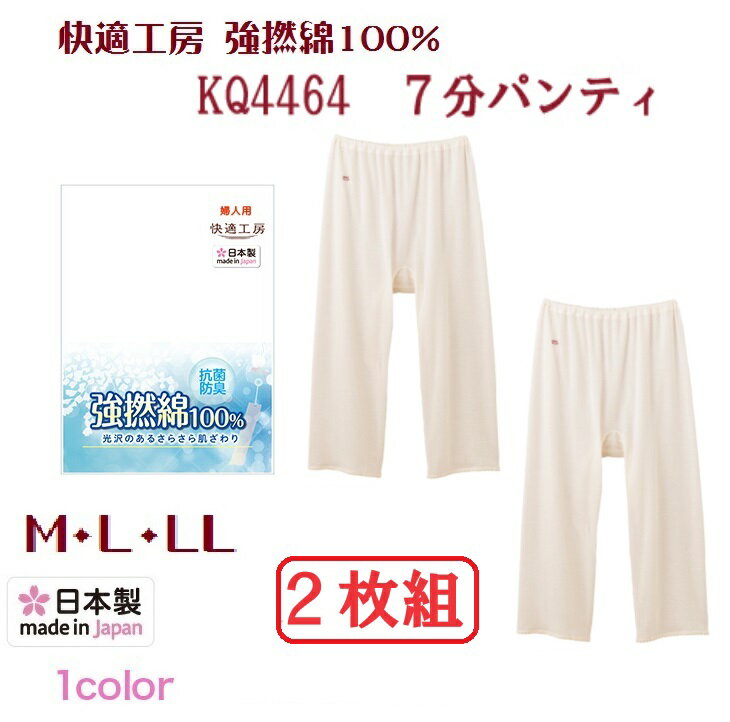 【快適工房】【婦人】【強撚綿】【七分パンティ】【2枚セット】KQ4464-2SET 夏向け強撚糸100% グンゼ 綿100% サイズ M/L/LL 抗菌防臭 日...