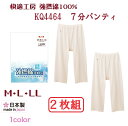 【快適工房】【婦人】【強撚綿】【七分パンティ】【2枚セット】KQ4464-2SET 夏向け強撚糸100% グンゼ 綿100% サイズ M/L/LL 抗菌防臭 日...