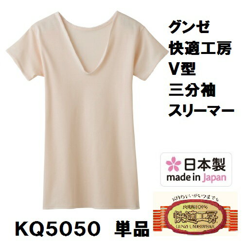 ★new★【快適工房】【V首3分袖スリーマー】【綿100％】【単品】KQ5050-1 グンゼ 日本製 サイズ S/M/L/LL 婦人肌着 インナー KH5050の後続品です。