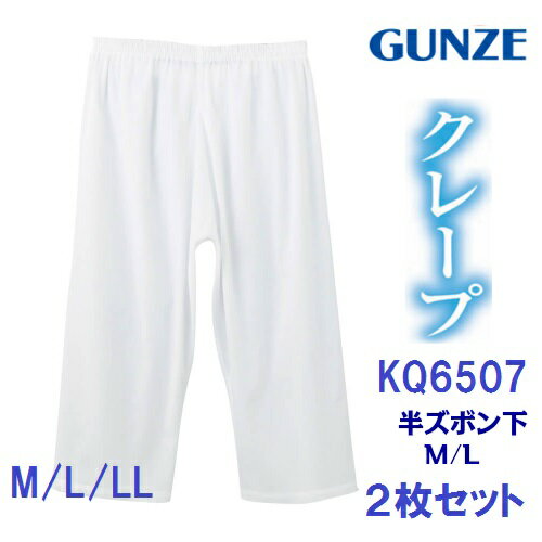 【グンゼ】【快適工房】【クレープ】【2枚セット】KQ6507-2SET 半ズボン下 (前あき) GUNZE グンゼ 綿100％ 快適工房 メンズインナー ステテコ 紳士用 日本製 サイズ M/L/LL 夏 涼しい