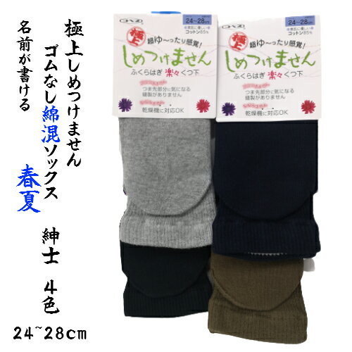 ★春夏紳士★5951 紳士ソックス 日本製 極上しめつけません！ 口ゴムなし靴下 足首ゆったり楽々ソックス 高齢者用ソックス 介護用ソックス 春夏 綿混 24cm〜28cm コベス 神戸生絲 メンズ