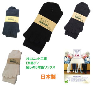 【杉山ニット】【EM男ディ】【素敵靴下】SS0411 紳士5本指ソックス かかと付き 癒しのソックス EM男ディ 抗酸化物質 EM-X含有の快適ソックス 3足までゆうパケット便可能 日本製 made in Japan 素敵靴下