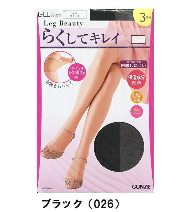 【Leg Beauty】【らくしてキレイ】【3足組パンスト】グンゼ レッグビューティ パン...