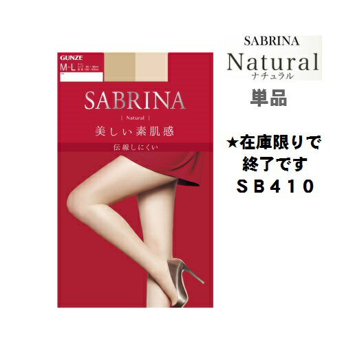 ★旧品番在庫限りで終了です★SB410 SABRINA(サブリナ) ストッキング カラー ヌードベージュ バーモンブラウン スキンベージュ