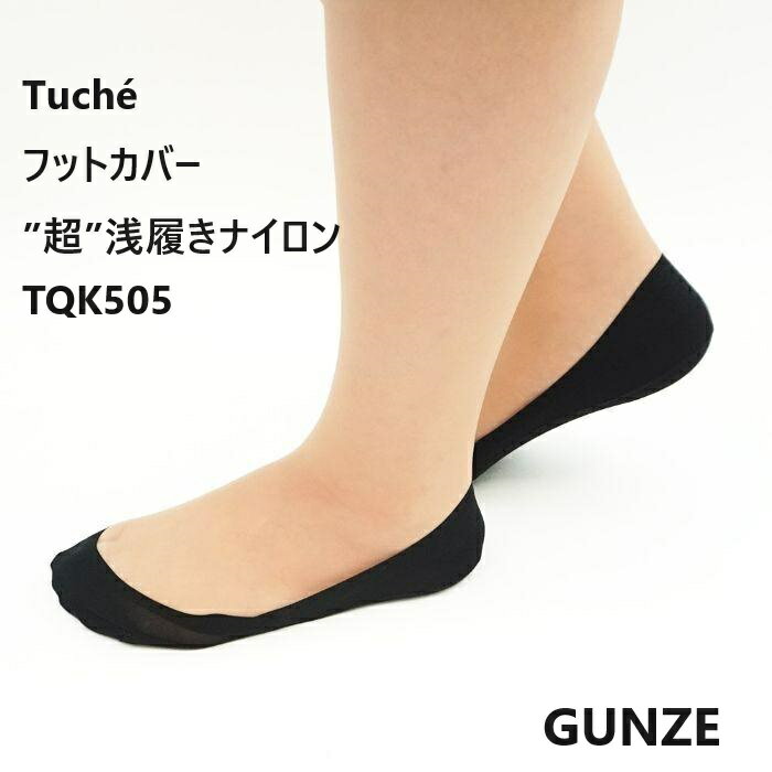 ★在庫限りで終了★【超浅履きナイロンTQK505】【Tuche/トゥシェ】 2サイズ2カラー GUNZE グンゼ Tuche トゥシェ フットカバー 婦人靴下 履き口ストレッチテープ ぴったりフィット 脱げにくい かかとすべり止め付 9足までゆうパケット便可能