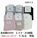 ★単品★160-11 婦人用 5本指ソックス ナコー 表糸絹 シルク 100% 絹パワー クルー丈 足首メッシュタイプ 口ゴムなしゆったり 日本製 冷え取り靴下...