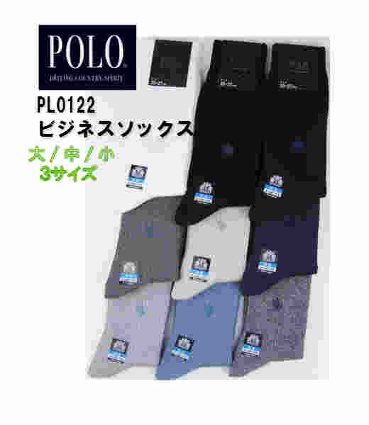 【POLO メンズソックス】旧品番PL0122 新品番PL0125 ワンポイント ビジネス カジュアル 靴下 消臭加工 3足までゆうパケット便可能 楽天BOX対応商品