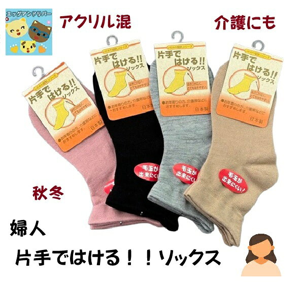 樂天商城 - 【片手ではけるソックス】【婦人】【秋冬】【日本製】【いたわり設計シリーズ】【単品】60-2314 　 婦人靴下 4足までゆうパケット可 　アクリル素材　 毛玉ができにくい　ムレにくいはき口ゆったり　足首締め付けない　介護　おばあちゃんくつした　高齢　むくみ　日本製