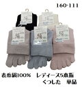 ★単品★【5本指ソックス】【口ゴムなしゆったり】160-1