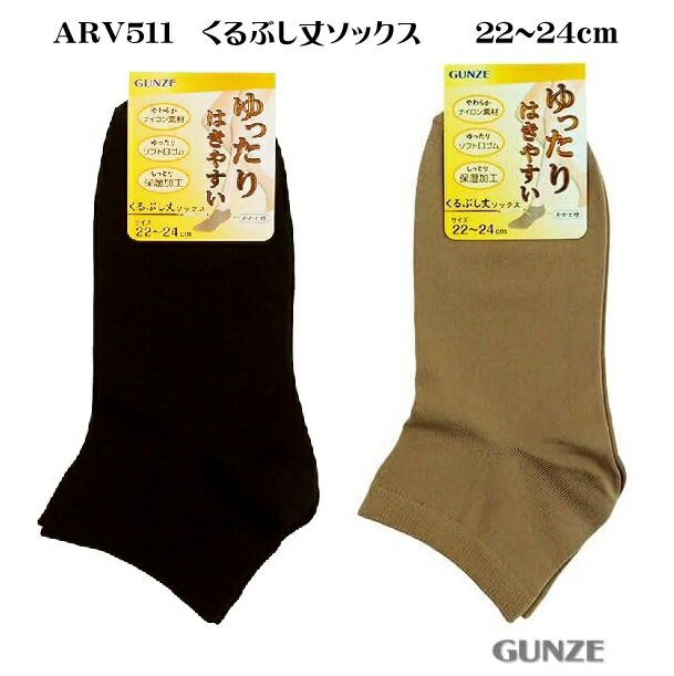 樂天商城 - 【ゆったりはきやすい】婦人くるぶし丈ソックス ARV511 単品 GUNZE グンゼ かかと付き ゆったりくちゴム 9足までゆうパケット便可能 [グンゼ] ゆったりはきやすい 婦人くるぶし丈ソックス ARV511　中国製　丈はかかとから約7cm