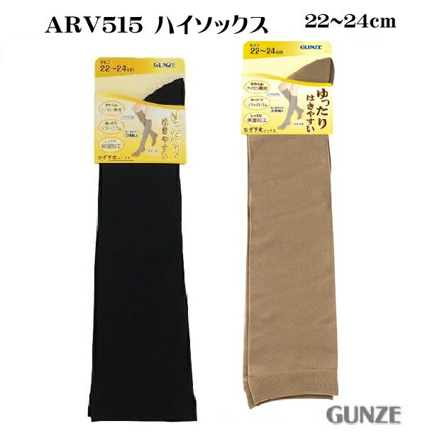 Rakuten - 【ゆったりはきやすい】婦人ひざ下丈ソックス ARV515 単品 GUNZE グンゼ かかと付き ゆったりくちゴム 6足までゆうパケット便可能 [グンゼ] ゆったりはきやすい 婦人ハイソックス ARV515　中国製 丈はかかとから約31cm