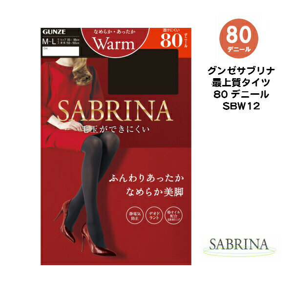 ★L〜LLサイズのみ在庫限り★【サブリナ】【80デニール】【タイツ】 SBW12 グンゼ サブリナ ふんわりあったか なめらか美脚 消臭＋制菌 日本製 M〜L L〜LL 2足までゆうパケット便可能のサムネイル