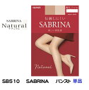 ★new★【サブリナ】【ナチュラル】SB510-1 単品 グンゼ SABRINA サブリナ ナチュラルフィット ストッキング M〜L L〜LL パンスト 4足までゆうパケット便可