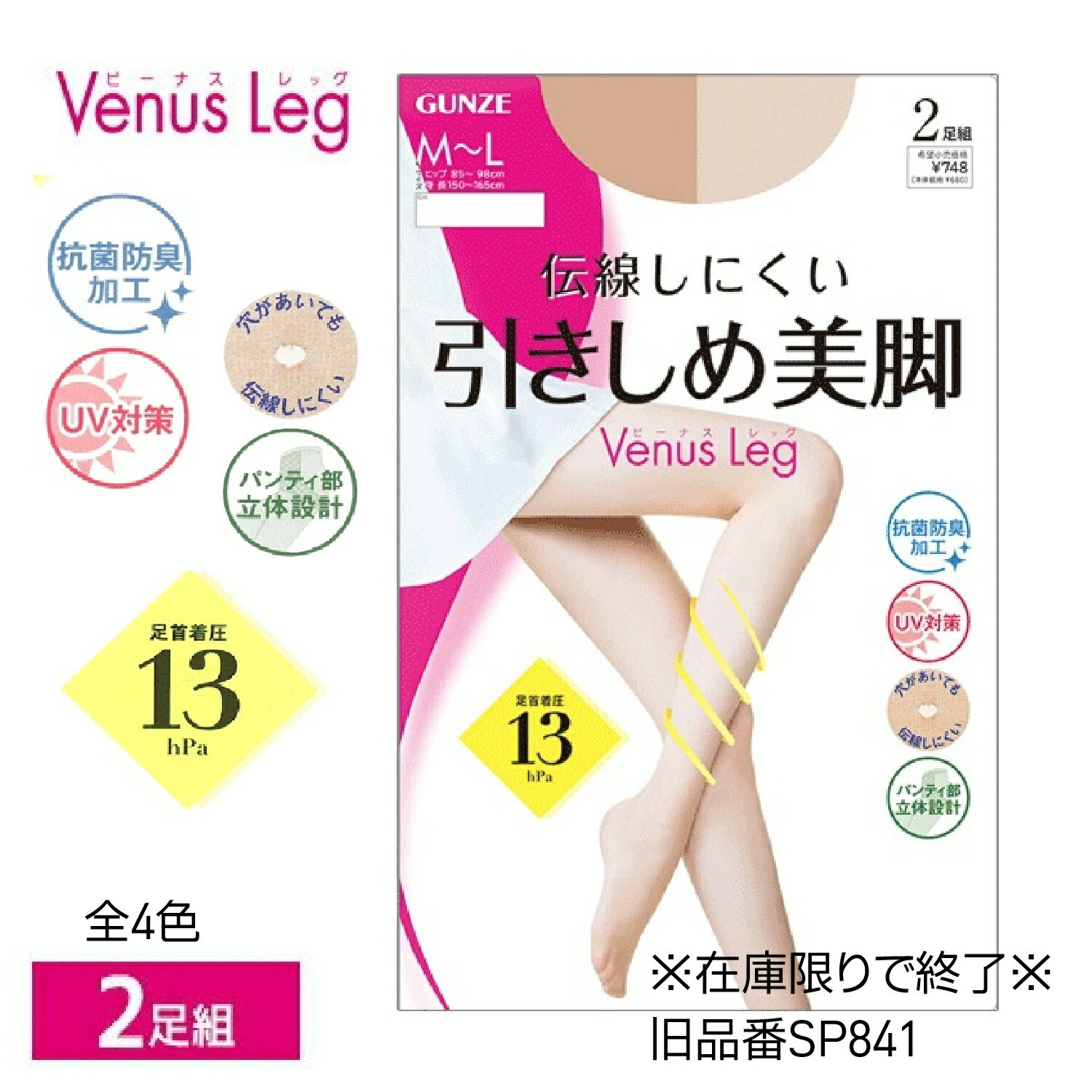 Rakuten - ★在庫限りで終了★【Venus Leg】【パンティストッキング】【2足組パンスト】SP841 伝線しにくい引きしめ美脚　グンゼ　ヴィーナスレッグ　4個までゆうパケット便可能 5個以上は宅配便になります　つま先補強　UV対策　抗菌防臭　パンティ部立体設計　足首着圧13hPa