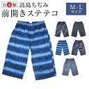 ★時雨Mサイズのみ在庫限り★【アズ】【シャレテコ】【ポケットなし】【高島ちぢみ】【日本製】1265-56 日本製 高島ちぢみステテコ シャレテコ 前あき ひざ下丈 七分丈 綿100％ クレープ生地 楊柳 紳士用 テコパン てこぱん 洒落テコ 高島縮