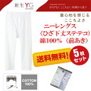 【5枚セット送料無料!】【グンゼ】YG メンズインナー ステテコ(ニーレングス)ひざ下丈(綿100%)(前あき)ズボン下 サイズ(M L LL)カラー(ホワイト) 【楽天BOX対応商品】 02P03Sep16