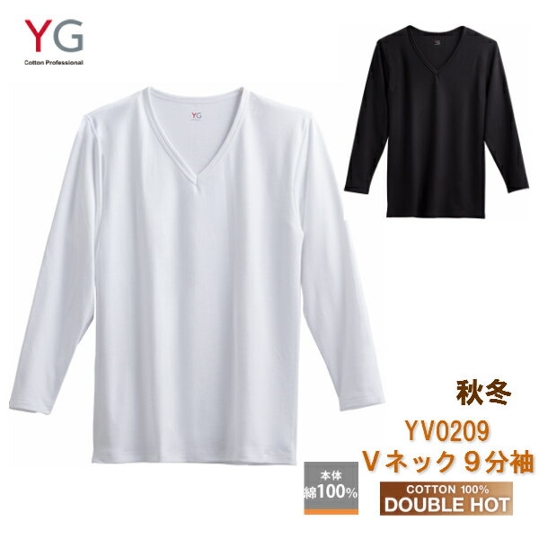 ★在庫限りで終了★ ダブルホット Vネック9分袖シャツ 単品 YV0209P YV0209N グンゼ 綿100% GUNZE DOUBLEHOT メンズインナー あったか肌着紳士肌着 長袖シャツ