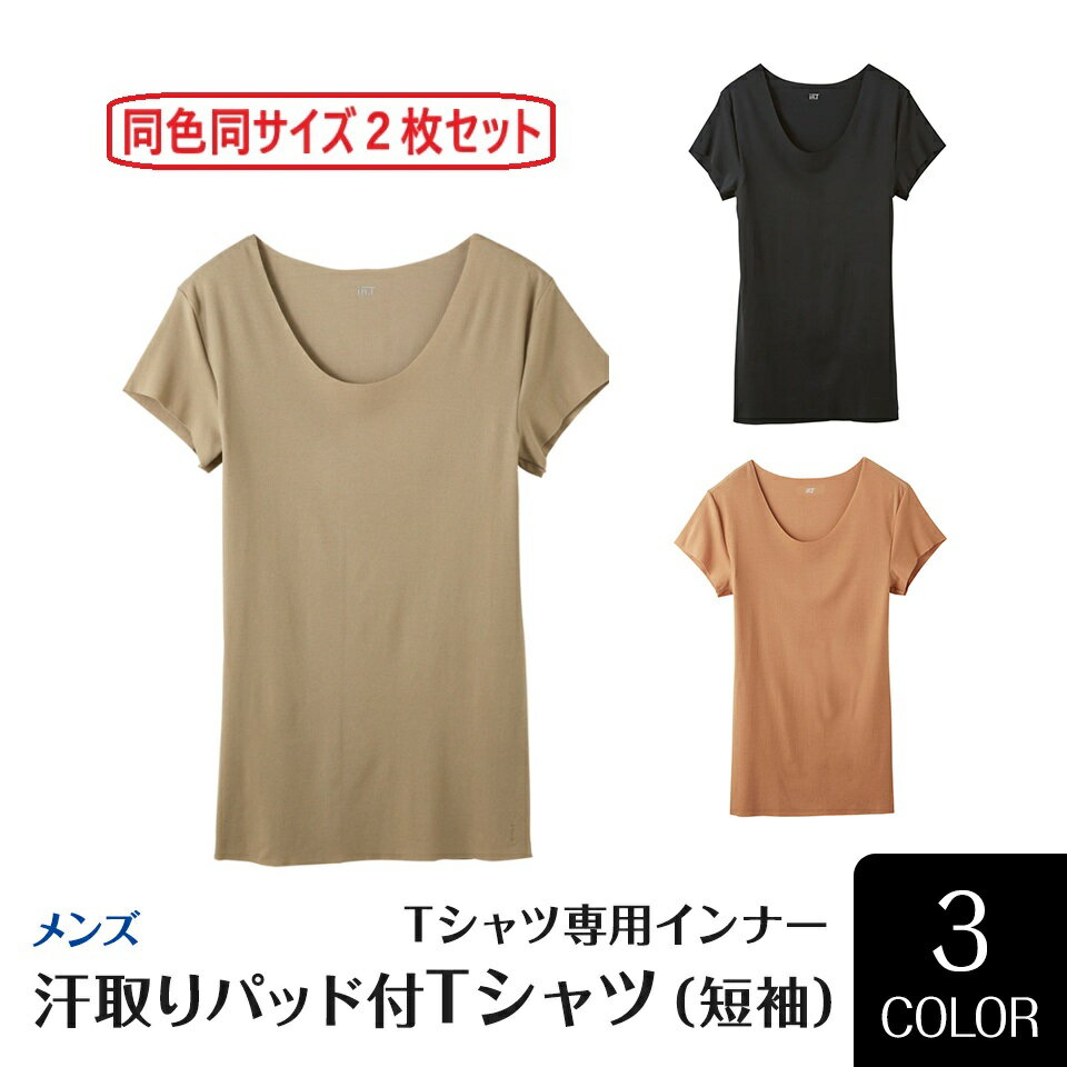 Tシャツ専用インナー「inT」商品説明 特徴日経MJ　 ヒット番付2019上半期にも登場のTシャツ専用インナー　inTアウターにひびきにくく吸汗速乾　 抗菌防臭に優れています。素材 本体：ポリエステル35％　　　綿　30％ 　　　レーヨン　20％　　　ポリウレタン　15％（ベアフライス(抗菌防臭加工）） 脇パッド部：ポリエステル35％　　　　　　綿　30％　　　　　　レーヨン　20％　　　　　　ポリウレタン　15％ サイズ（M）　胸囲88-96（L）　胸囲96-104汗取りパッド付　 2分袖ご注意 ※同色同サイズの2枚セットです。※2セットの場合はメール便2通、3セット以上のご注文は、「宅配便」での発送となります。(3セット以上のご注文、もしくは他の商品と合わせてのご注文の場合は宅配便に変更させていただきますのでご了承下さいませ）※モニターの関係で実際の色と違って見える場合がございます。 メーカー希望小売価格はメーカー商品タグに基づいて掲載しています