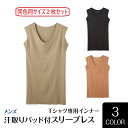 【inT】【同色2枚セット】グンゼ YV2618P クルーネックスリーブレスシャツ（脇パッド付） YG メンズインナー インティ Tシャツ専用インナー 日本製 カットオフ 単品 雑誌smart 7月号掲載 日経 ヒット番付