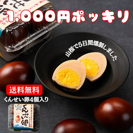 1,000円ポッキリ 送料無料 くんせい卵 1,000円ポッキリ 送料無料 くんせい卵