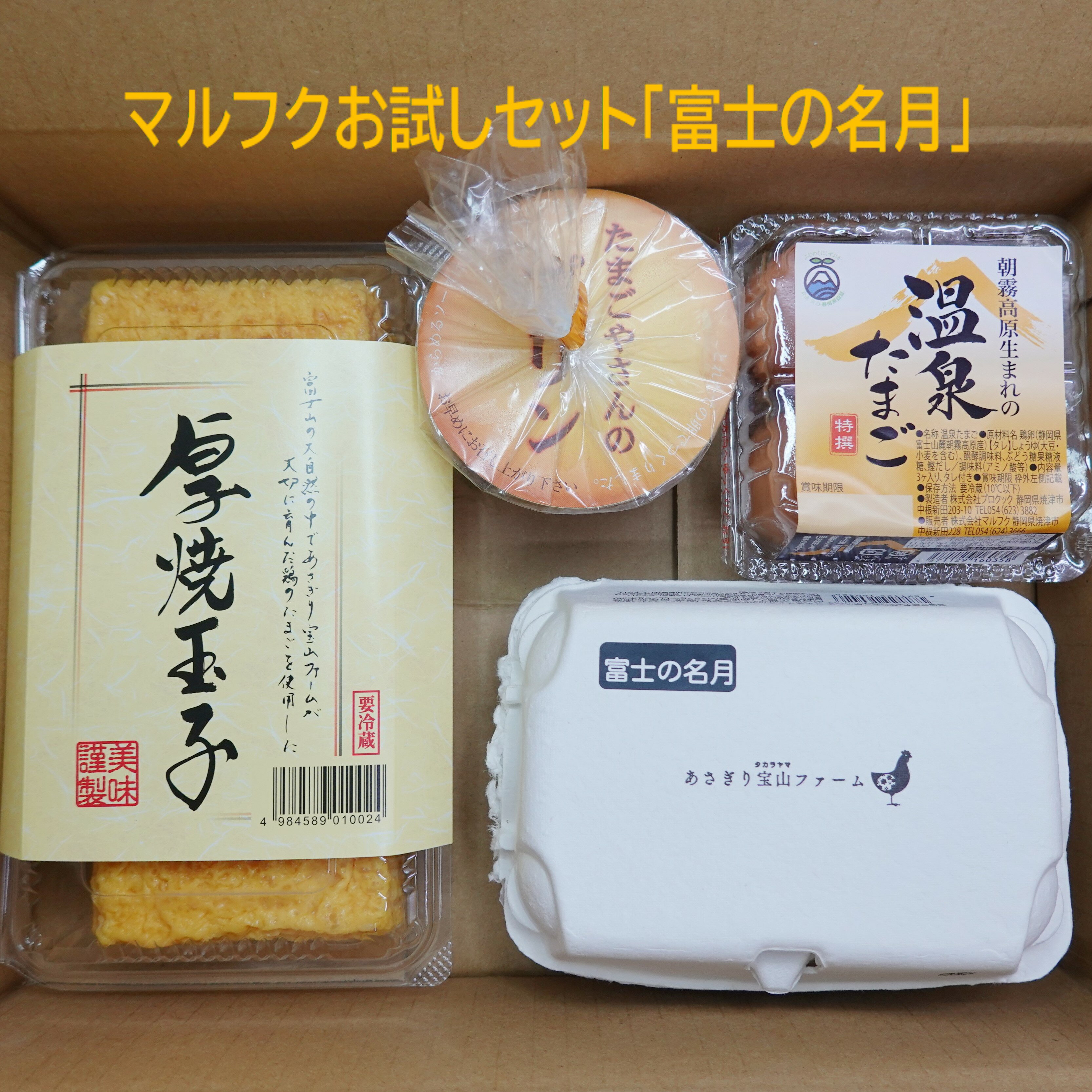 商品説明 名称 鶏卵 内容量 6個入パック×1 産地名 国産（静岡県） 生産農場 株式会社あさぎり宝山ファーム 静岡県富士宮市根原字宝山143-37 選別包装者 株式会社マルフク 静岡県焼津市中根新田228 賞味期限 製造年月日（出荷日）より14日間 個卵重 MS52g～LL76g未満 保存方法 お買い上げ後は、冷蔵庫（10℃以下）で保存して下さい。 使用方法 生食の場合は賞味期限内に使用し、賞味期限経過後及び殻にヒビの入った卵はなるべく早めに、充分加熱調理してお召し上がり下さい。 商品説明 名称 玉子焼 内容量 1本（約500g） 原材料名 鶏卵（国産）、砂糖、小麦澱粉、発酵調味料、合成清酒、醸造酢、食塩、醤油、風味調味料／調味料（アミノ酸等）、酸味料、（一部に卵・小麦・大豆を含む） 製造者 株式会社プロクック 静岡県焼津市中根新田203-10 賞味期限 製造日から12日間 枠外右部記載 保存方法 要冷蔵（10℃以下） 商品説明 名称 温泉たまご 内容量 3個入・タレ付き 産地名 静岡県富士宮市（あさぎり宝山ファーム） 製造者 株式会社プロクック 静岡県焼津市中根新田203-10 賞味期限 製造日から12日間 枠外左側記載 保存方法 要冷蔵（10℃以下） 商品説明 名称 洋生菓子 内容量 1個入・カラメルソース別添 鶏卵産地名 静岡県富士宮市（あさぎり宝山ファーム） 製造者 株式会社プロクック 静岡県焼津市中根新田203-10 賞味期限 製造日から12日間 枠外右部記載 保存方法 要冷蔵（10℃以下）お試しセット特選こだわりたまご「富士の名月」 富士山の雪解け天然バナジウム水と、焼津産の鰹節で、育てた鶏が産んだ特別なこだわりたまご。 海の幸、山の幸、静岡の旨味をたっぷり含んだ黄身はこくと甘みがあり、こんもり濃いオレンジ色。 2020年「日経MJ　全国うまいもの100選」に掲載 ○1セットより販売　「富士の名月」　たまごやさんのプリン　厚焼玉子　温泉たまごのお試しセットです ■配送とお届け日数 2日以内に発送させていただきます。 代金引換の場合にはご注文確定後、6日以内に発送させていただきます。 配送日の指定をご希望の方はカート画面の注文備考欄に、ご注文日から6日後以降のご希望の日付を記入してください。(時間指定はできません)