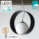 【45％引き】EGLO LEDペンダントライト CAMARGO 35cm 204272J ※電球付きセット※ リビング ダイニング 照明 おしゃれ ライト インテリア 天井照明 室内照明 北欧 カフェ風 かわいい デザイナーズ 灯り 明かり エグロ