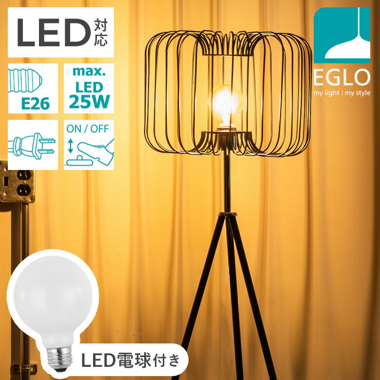 【25％引き】フロアライト EGLO LEDフロアランプ CORSAVY 204277J ※電球付きセット※ スタンド照明 間接照明 おしゃれ フロアスタンドライト インテリア スタンド 北欧 カフェ風 かわいい デザイナーズ 灯り 明かり エグロ