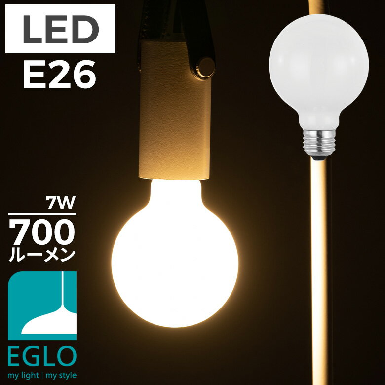 EGLO LED電球 G80 E26 700lm 電球色 ミルキー 204664J LED 照明 おしゃれ ライト インテリア 北欧 カフェ風 かわいい デザイナーズ 灯り 明かり エグロ