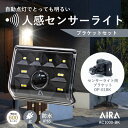  Aira ( アイラ ) センサーライト 屋外 コンセント AC 人感 センサー 防犯 600lm 防水 AC1000-BK / 黒 ※ブラケットセット※ led 人感センサーライト 防犯ライト