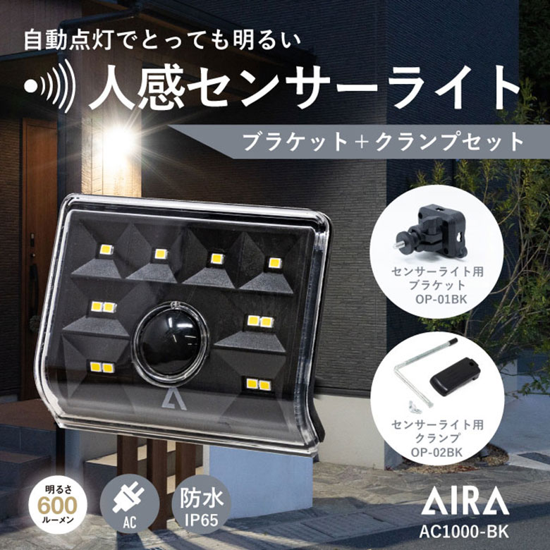  Aira ( アイラ ) センサーライト 屋外 コンセント AC 人感 センサー 防犯 600lm 防水 AC1000-BK / 黒 ※ブラケット・クランプセット※ led 人感センサーライト 防犯ライト