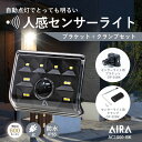 【38％OFF お買い物マラソン限定クーポンでさらに10％OFF】 Aira ( アイラ ) センサーライト 屋外 コンセント AC 人感 センサー 防犯 600lm 防水 AC1000-BK / 黒 ※ブラケット クランプセット※ led 人感センサーライト 防犯ライト