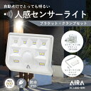 【38％OFF お買い物マラソン限定クーポンでさらに10％OFF】 Aira ( アイラ ) センサーライト 屋外 コンセント AC 人感 センサー 防犯 600lm 防水 AC1000-WH / 白 ※ブラケット クランプセット※ led 人感センサーライト 防犯ライト