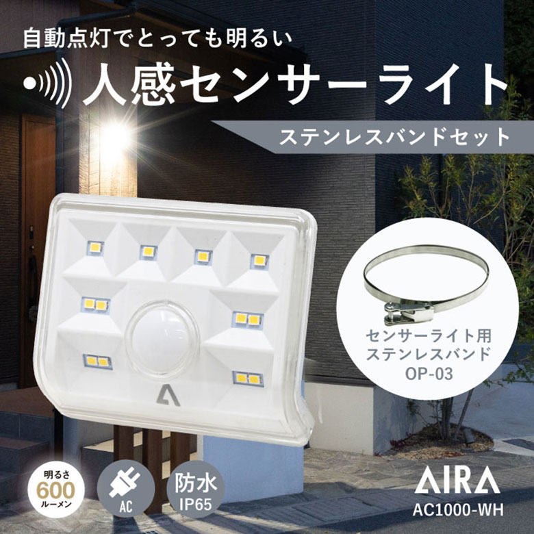  Aira ( アイラ ) センサーライト 屋外 コンセント AC 人感 センサー 防犯 600lm 防水 AC1000-WH / 白 ※ステンレスバンドセット※ led 人感センサーライト 防犯ライト