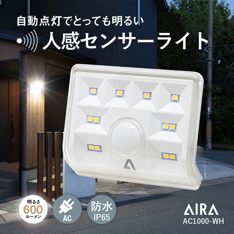 【38％OFF】※到着後レビュー投稿でプレゼント※ Aira (アイラ) センサーライト 屋外 コンセント AC 人感 センサー 防…