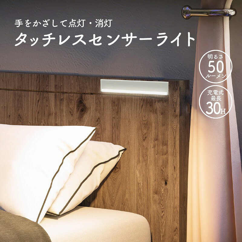 タッチレス LED センサーライト 薄型 室内 充電式 LEDライト 50ルーメン 照明 自動点灯 明るさ調整 引き出し ロッカー 食器棚 キャビネット 靴箱 下駄箱 クローゼット キッチン 寝室 衣装ケース 清潔 衛生的 読書灯