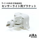 Aira ( アイラ ) センサーライト 用 ブラケット OP-01WH / 白 led 人感センサーライト 防犯ライト 玄関 ガレージ 物置 室内 屋内 店舗 ..