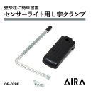 Aira ( アイラ ) センサーライト 取付用 L字クランプ OP-02BK / 黒 led 人感センサーライト 防犯ライト 玄関 ガレージ 物置 室内 屋内 店舗 オフィス 事務所 庭 工場 倉庫 照明 スポット 動画あり