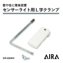 Aira ( アイラ ) センサーライト 取付用 L字クランプ OP-02WH / 白 led 人感センサーライト 防犯ライト 玄関 ガレージ 物置 室内 屋内...