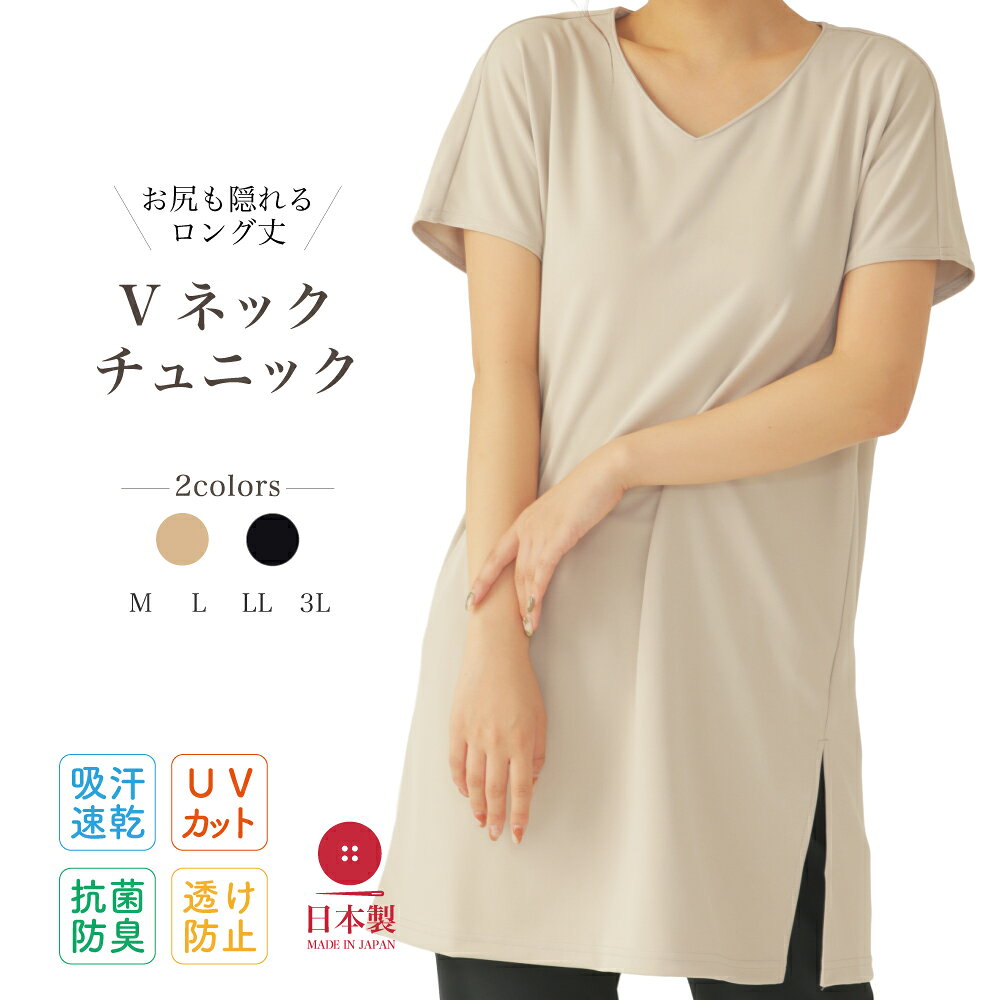   Vネックチュニック 吸汗 速乾 透け防止 UVカット コンパクト レディース 婦人 春 夏 秋 抗菌 防臭 20代 30代 40代 50代 体型カバー 伸縮 カジュアル 旅行 快適 持ち運び