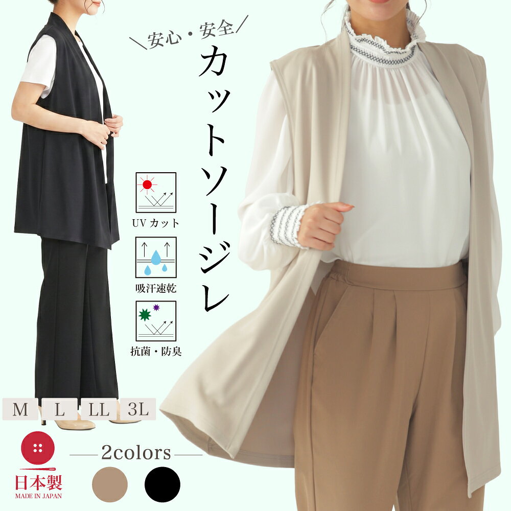 【買い逃しSALE！6/12まで★ポイントアップ3倍＆クーポン配布中】 日本製 送料無料 ジレ レディース ロング ベスト カットソー UVカット 接触冷感 吸汗速乾 抗菌防臭 体型カバー シワになりにくい 軽い 春 夏 秋 通勤 オフィス カジュアル M L LL 3L ブラック ベージ
