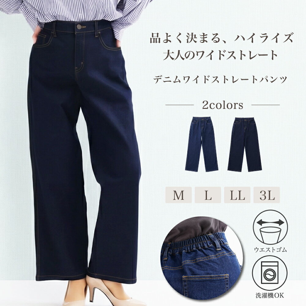   デニム ワイドパンツ レディース ウエストゴム ストレートパンツ ストレッチ 洗える 春 夏 涼しい ジーンズ ハイライズ 体型カバー 股下68cm エグネル
