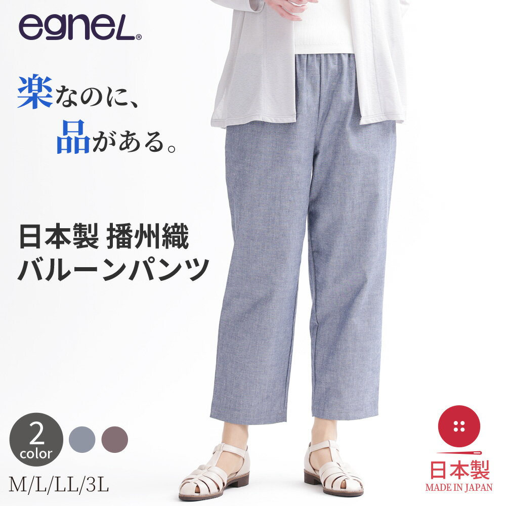   egneL 播州織 バルーンパンツ 綿100％ アンクル丈 涼しい 楽々パンツ 体型カバー ワイドパンツ コクーン ウエストゴム ワッフルゴム 洗濯OK 春 夏 秋 婦人 レディー