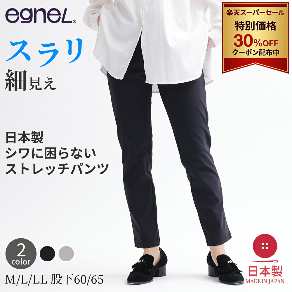    egneL 防しわ ストレッチパンツ レディース スキニー 伸びる 楽々 ウエストゴム プルオン 洗える 速乾 UVカット 接触冷感 スリム 美脚