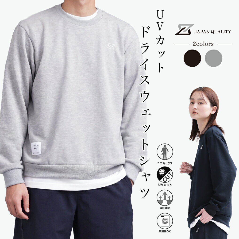  UVカット 吸汗速乾 スウェットシャツ メンズ レディース ドライ ストレッチ 綿タッチ 軽い スポーツ ウォーキング 反射 ユニセックス 男女兼用 ゼットフィット Z-FIT
