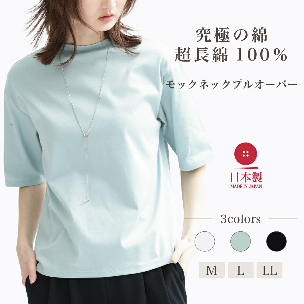   超長綿 モックネック プルオーバー 五分袖 レディース 春 夏 秋 綿100% 艶感 柔らかい 体型カバー 二の腕カバー お腹周りカバー ゆったり 5分袖 無地 洗える