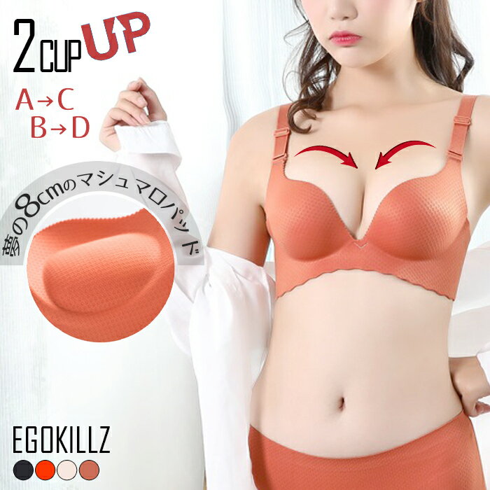 【クーポン使って最安1600円】EGOKILLZ イゴキルズ A→Cへ B→Dへ2CUPアップ！ 夢の8cm極厚パッド内蔵 超厚 盛り ブラ ブラジャー 単品 脇高 盛れる レディース 女性 下着 補正ブラ 補正下着 谷間 美胸 盛れる 盛り ブラ キャラメル ブラック レッド ベージュ